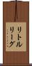 リトルリーグ Scroll