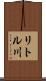 リトル川 Scroll