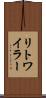 リトワイラー Scroll