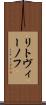 リトヴィーノフ Scroll