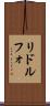 リドルフォ Scroll