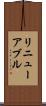 リニューアブル Scroll