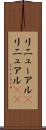 リニューアル(P) Scroll