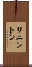 リニントン Scroll