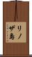 リノザ島 Scroll