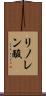 リノレン酸 Scroll