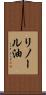 リノール油 Scroll