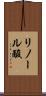リノール酸 Scroll