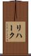 リハーク Scroll