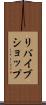リバイブショップ Scroll