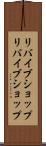 リバイブショップ Scroll