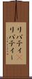 リバティ(P) Scroll