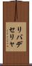 リバデセリャ Scroll