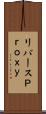 リバースＰｒｏｘｙ Scroll