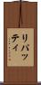 リパッティ Scroll