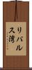 リパルス湾 Scroll