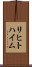 リヒトハイム Scroll