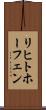 リヒトホーフェン Scroll