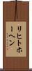 リヒトホーヘン Scroll