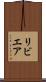 リビエア Scroll