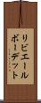 リビエールボーデット Scroll