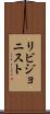 リビジョニスト Scroll
