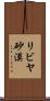 リビヤ砂漠 Scroll
