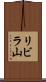 リビラ山 Scroll