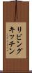 リビングキッチン Scroll