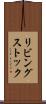 リビング・ストック Scroll