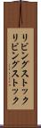 リビングストック Scroll