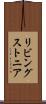 リビングストニア Scroll