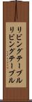 リビングテーブル Scroll