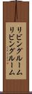 リビングルーム Scroll