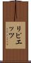 リピエッツ Scroll