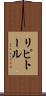 リピトール Scroll