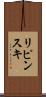 リピンスキ Scroll