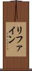 リファイン Scroll