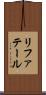 リファテール Scroll
