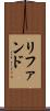 リファンド Scroll