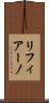 リフィアーノ Scroll