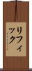 リフィック Scroll