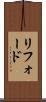 リフォード Scroll