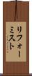 リフォーミスト Scroll