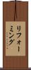 リフォーミング Scroll