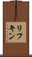 リフキン Scroll