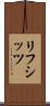 リフシッツ Scroll
