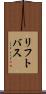 リフト・バス Scroll