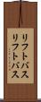 リフトバス Scroll