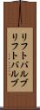 リフトバルブ Scroll